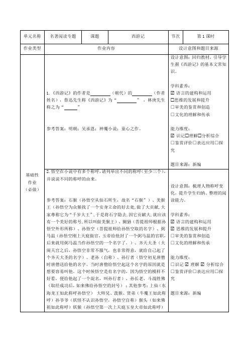 人教版七年级语文上册 双减分层书面作业设计案例 名著阅读专题《西游记》