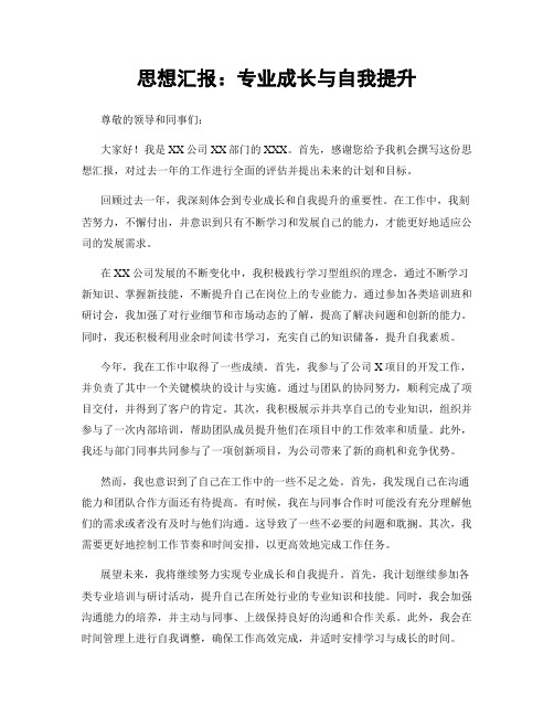 思想汇报：专业成长与自我提升