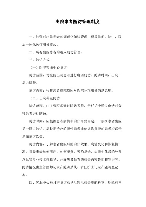 出院患者随访管理制度