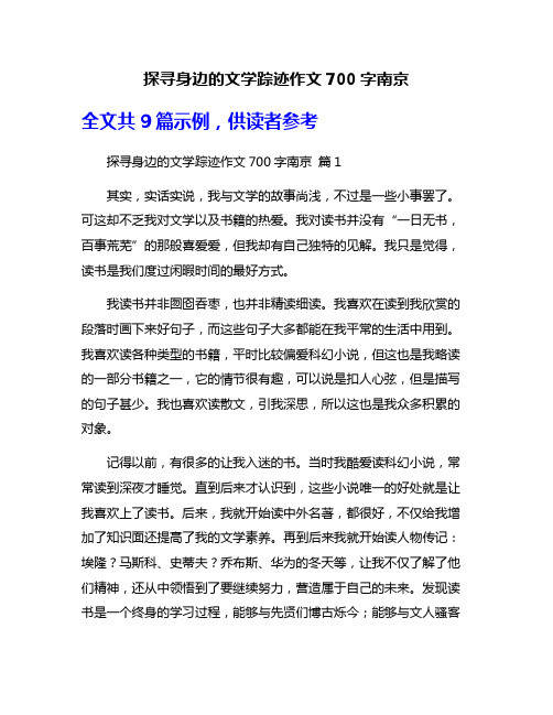 探寻身边的文学踪迹作文700字南京