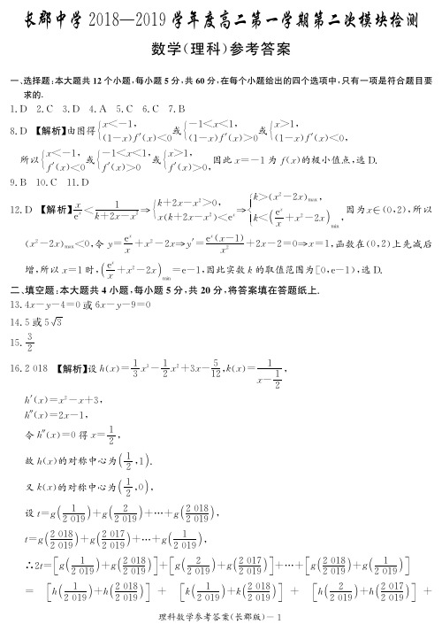 湖南省长郡中学2018-2019学年高二上学期第二次模块检测数学(理)答案