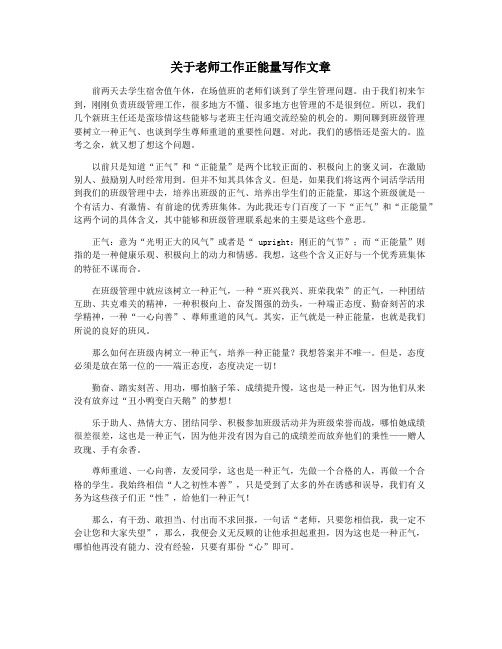 关于老师工作正能量写作文章