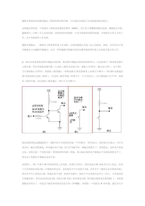 漏极开路是驱动电路的输出三极管的集电极开路