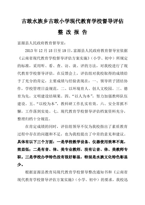 现代教育学校督导评估整改报告