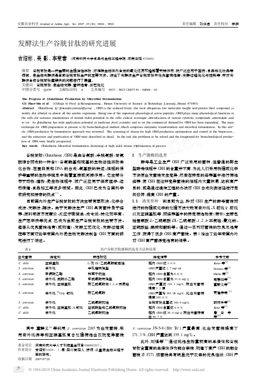 发酵法生产谷胱甘肽的研究进展