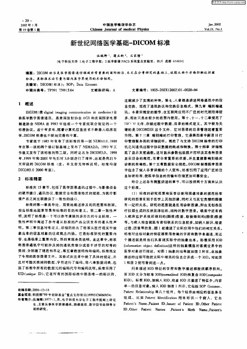 新世纪网络医学基础—DICOM标准