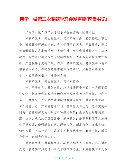 两学一做第二次专题学习会发言稿(区委书记)-