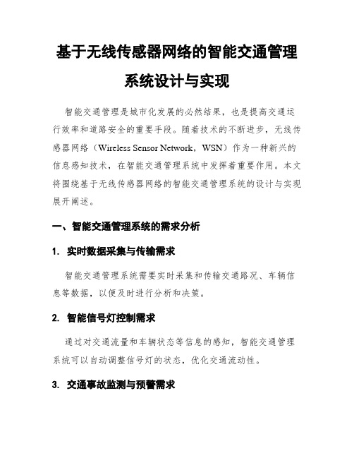 基于无线传感器网络的智能交通管理系统设计与实现