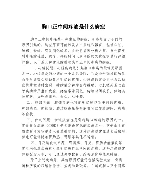 胸口正中间疼痛是什么病症