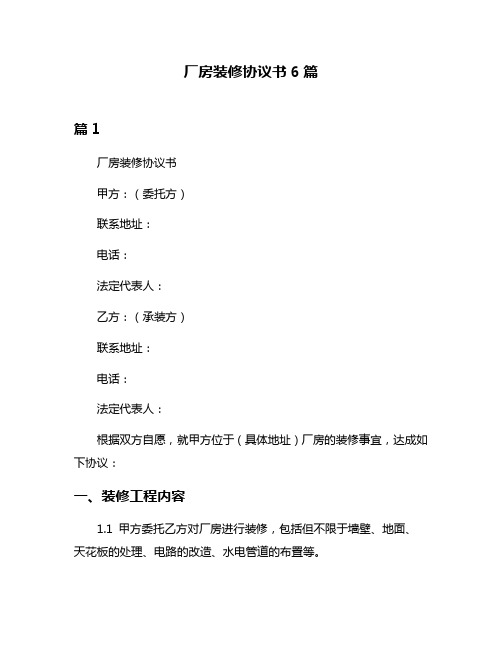 厂房装修协议书6篇