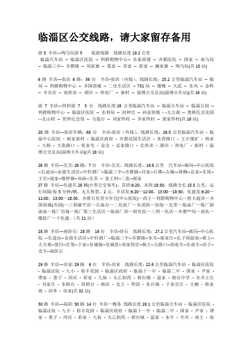 临淄区公交线路,请大家留存备用