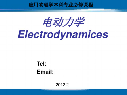 电动力学绪论余飞精品PPT课件