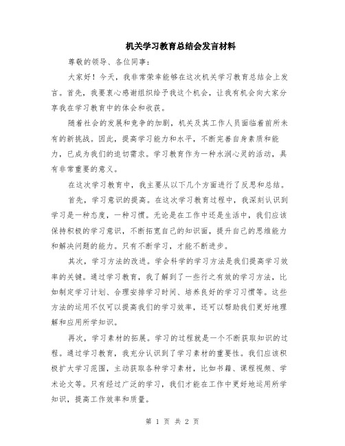 机关学习教育总结会发言材料