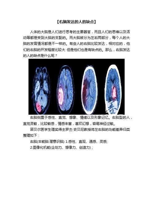 【右脑发达的人的缺点】