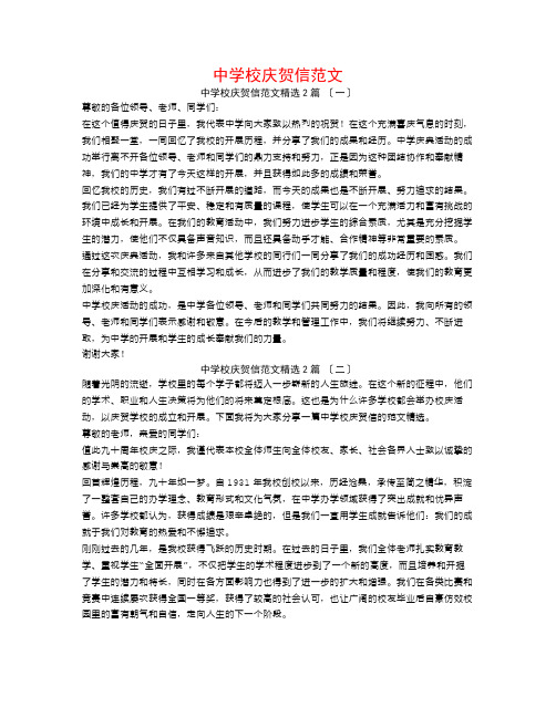 中学校庆贺信范文2篇