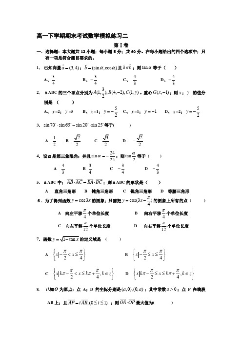 高一年级数学下学期期末考试数学模拟练习2