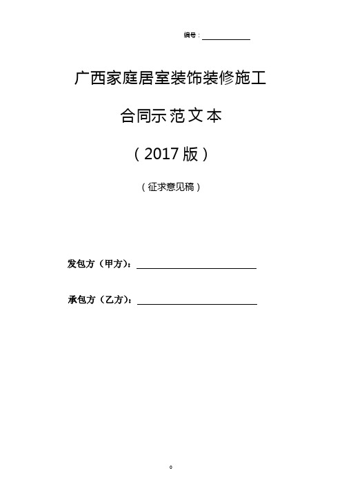 广西家庭居室装饰装修施工合同示范文本(2017版)