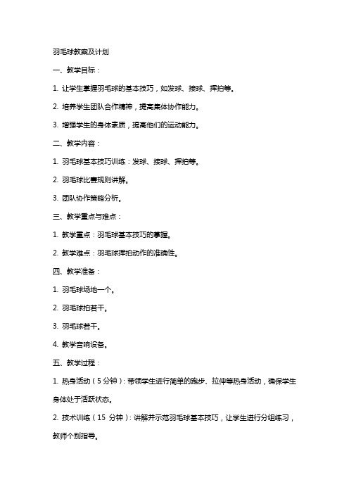 羽毛球教案及计划