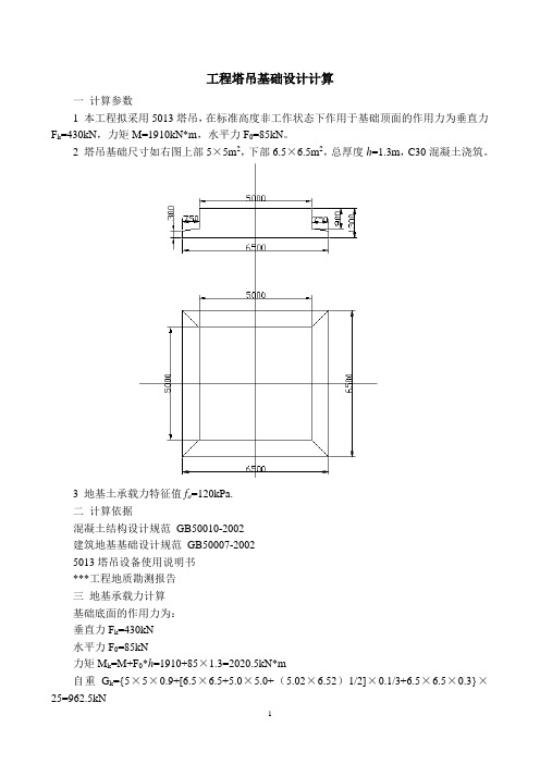 工程塔吊基础设计计算