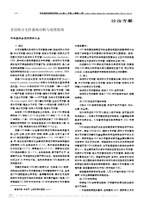 非结核分支杆菌病诊断与处理指南