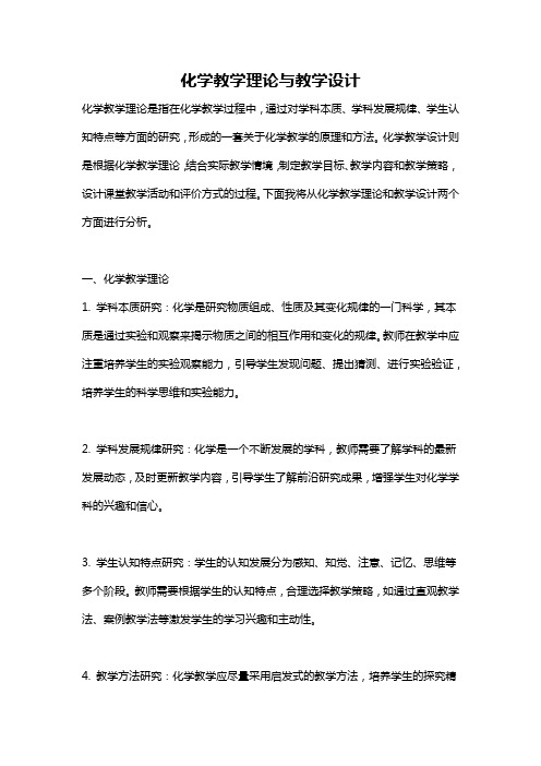 化学教学理论与教学设计