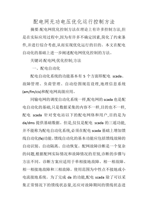 配电网无功电压优化运行控制方法