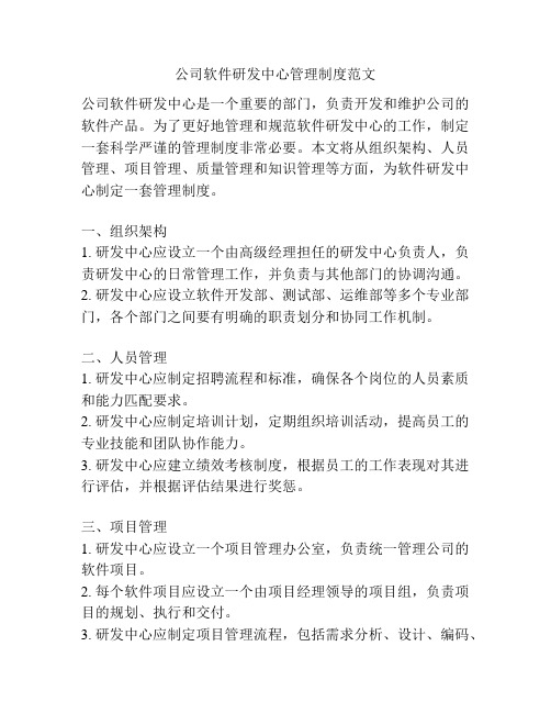 公司软件研发中心管理制度范文