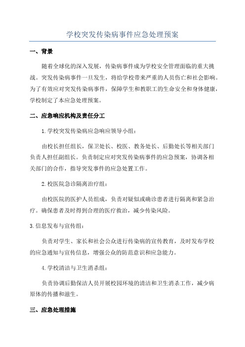 学校突发传染病事件应急处理预案