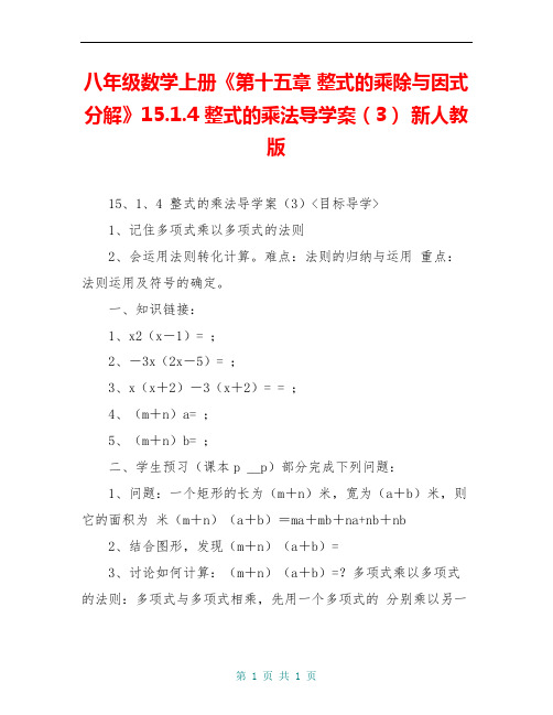 八年级数学上册《第十五章 整式的乘除与因式分解》15.1.4 整式的乘法导学案(3) 新人教版