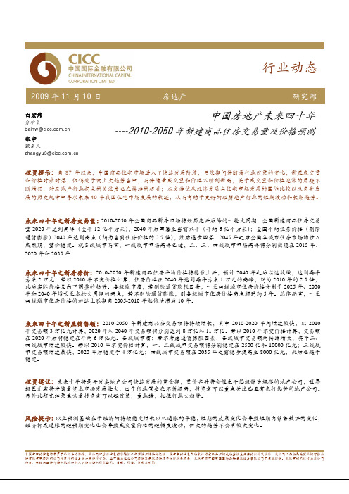 中金公司-房地产行业：中国房地产未来四十年：2010-2050年新建商品住房交易量及价格预测-091110