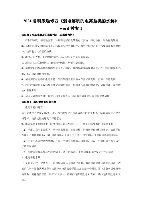 2021鲁科版选修四《弱电解质的电离盐类的水解》word教案1