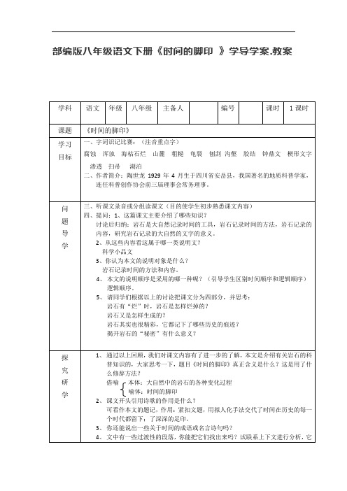 部编版八年级语文下册《时间的脚印 》学导学案.教案