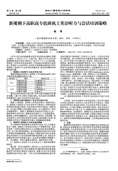 新规则下高职高专值班机工英语听力与会话培训策略