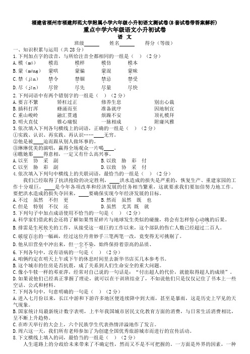 福建省福州市福建师范大学附属小学六年级小升初语文测试卷(8套试卷带答案解析)