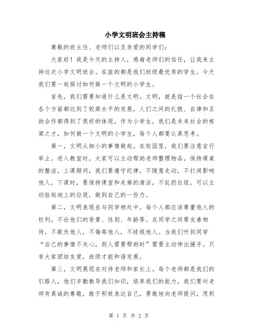 小学文明班会主持稿