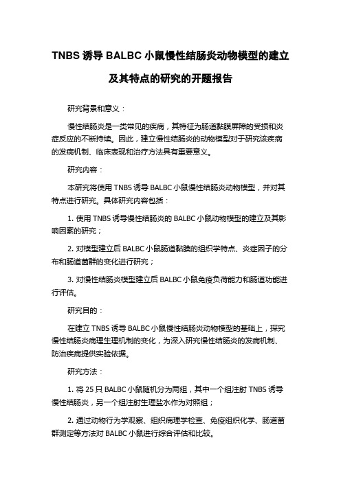 TNBS诱导BALBC小鼠慢性结肠炎动物模型的建立及其特点的研究的开题报告