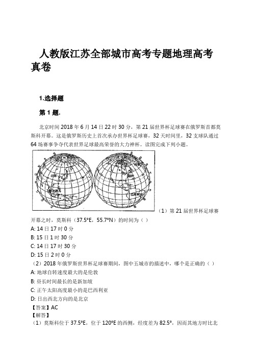 人教版江苏全部城市高考专题地理高考真卷试卷及解析