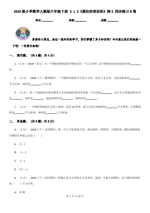 2020版小学数学人教版六年级下册 3.1.2《圆柱的表面积》例3 同步练习B卷