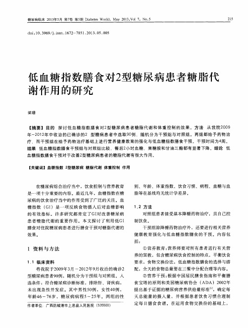 低血糖指数膳食对2型糖尿病患者糖脂代谢作用的研究