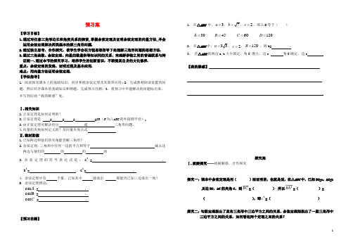 高中数学 1.1.2余弦定理导学案导学案 新人教A版必修5