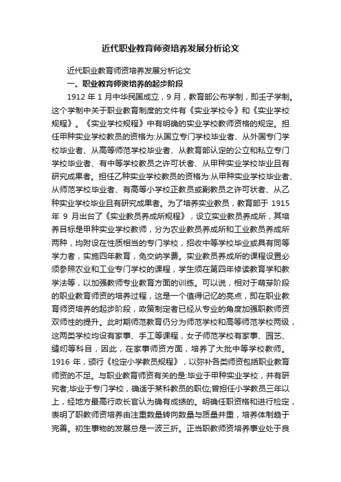 近代职业教育师资培养发展分析论文