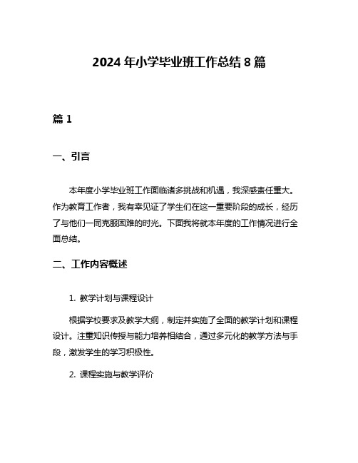 2024年小学毕业班工作总结8篇