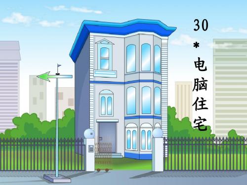 电脑住宅PPT(完美版)