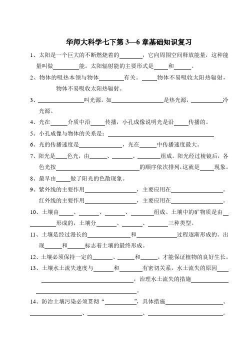 华师大科学七下第3—6章基础知识复习