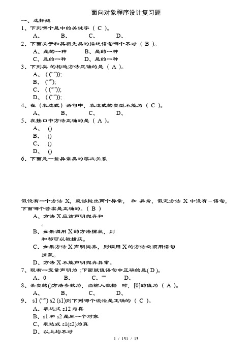 Java面向对象程序设计复习题附复习资料