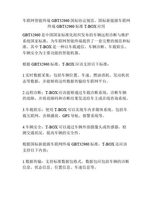 车联网智能终端GBT32960国标协议规范、国标新能源车联网终端GBT32960标准T-BOX应用