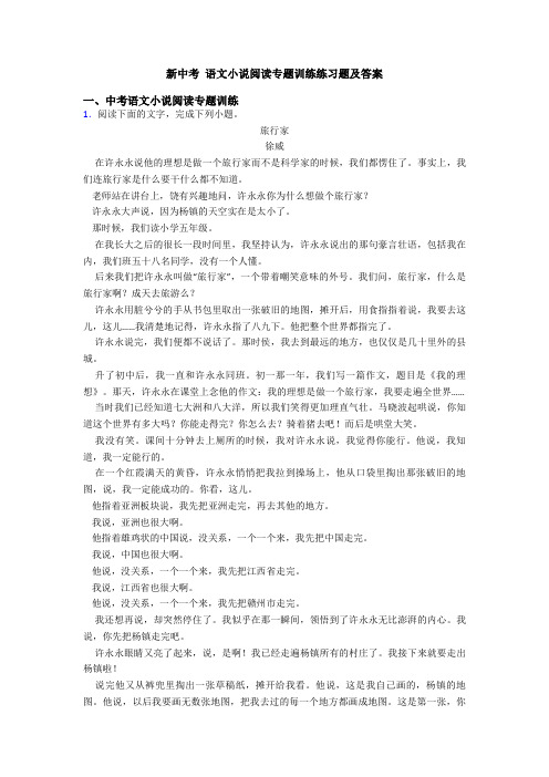 新中考 语文小说阅读专题训练练习题及答案