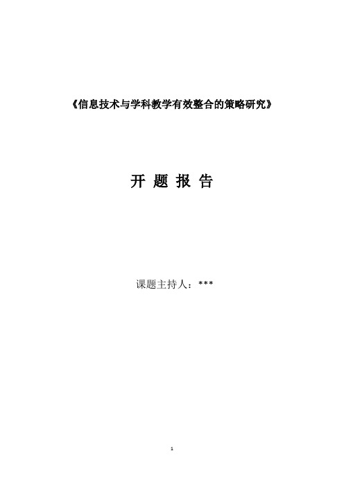 课题研究 信息技术与学科教学的有效整合研究 开题报告