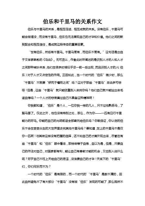 伯乐和千里马的关系作文