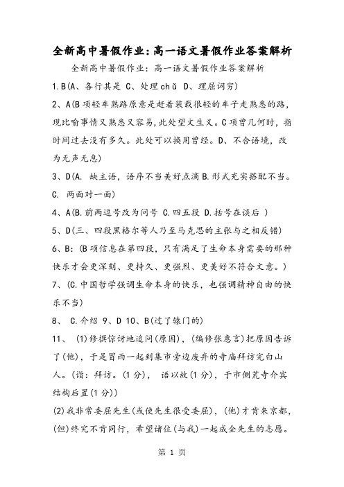 2019全新高中暑假作业：高一语文暑假作业答案解析精品教育.doc